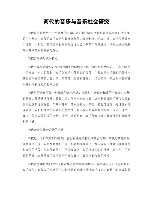 商代的音乐与音乐社会研究