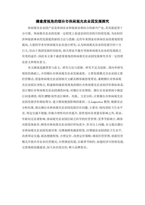 满意度视角的烟台市休闲观光农业园发展探究