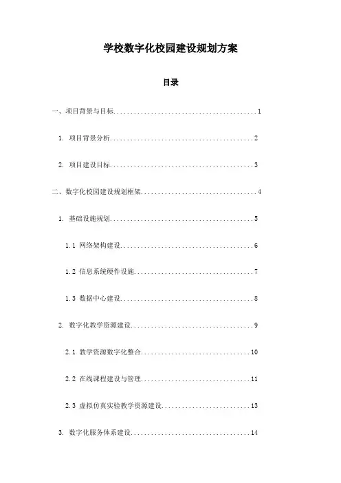 学校数字化校园建设规划方案