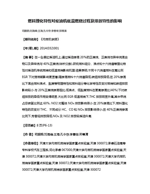 燃料理化特性对柴油机低温燃烧过程及排放特性的影响