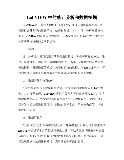LabVIEW中的统计分析和数据挖掘