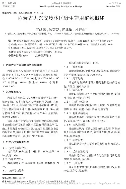 内蒙古大兴安岭林区野生药用植物概述