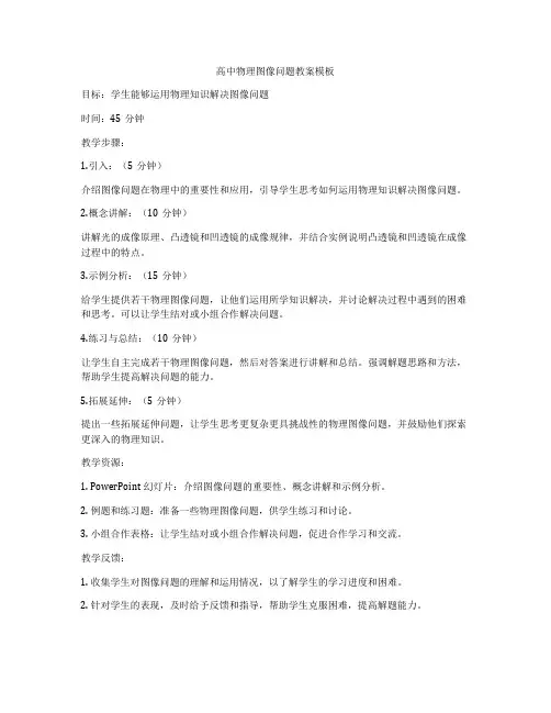 高中物理图像问题教案模板