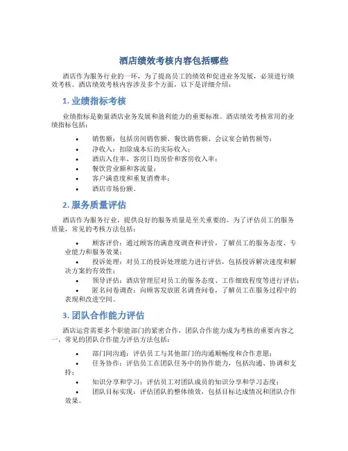 酒店绩效考核内容包括哪些