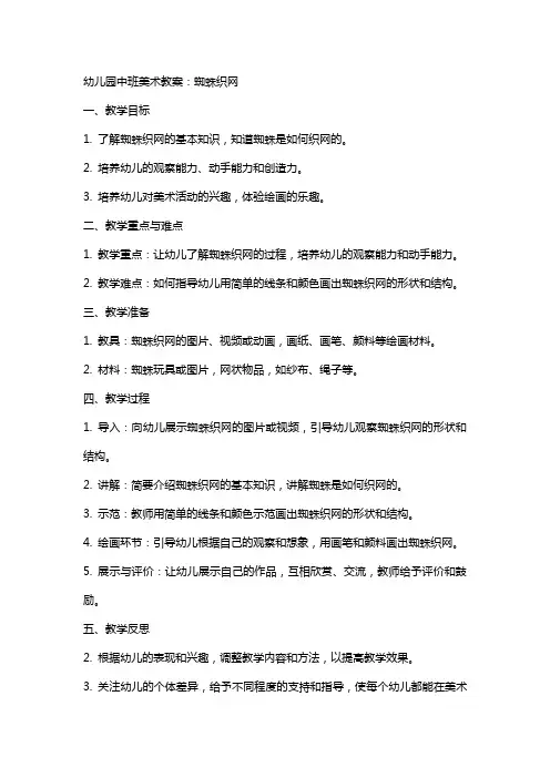 幼儿园中班美术教案：蜘蛛织网