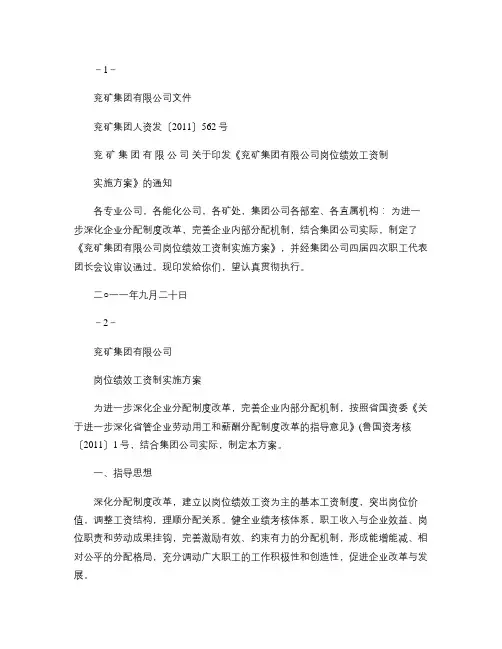人资发562号 关于印发《兖矿集团有限公司岗位绩效工资制实施概要