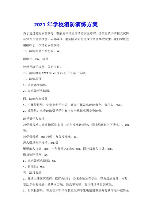 2021年中小学消防演练活动方案【10篇】