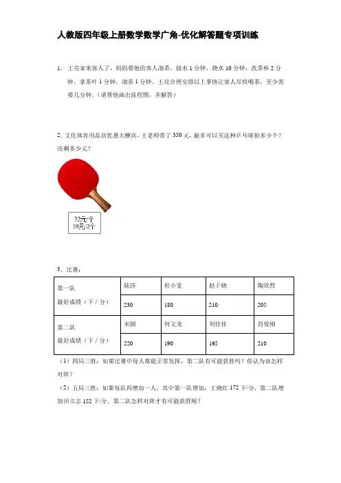 人教版四年级上册数学数学广角-优化解答题专项训练【含答案】