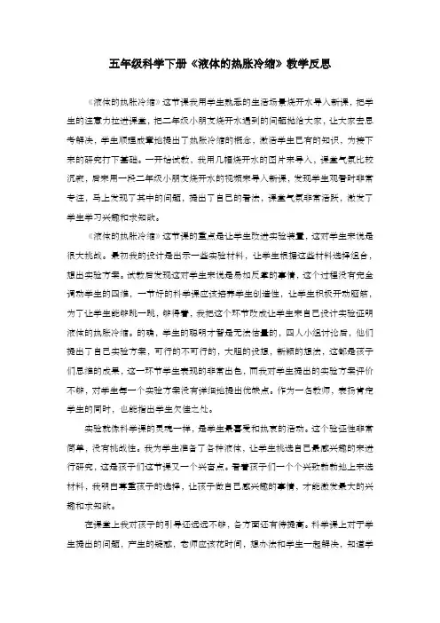《液体的热胀冷缩》教学反思