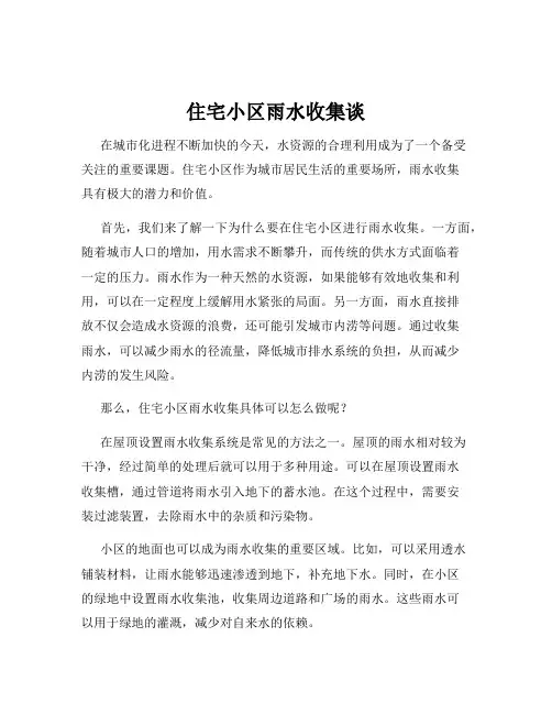 住宅小区雨水收集谈
