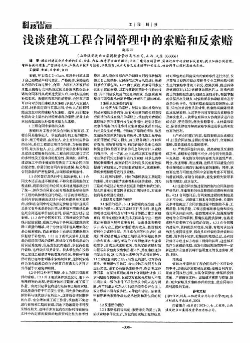 浅谈建筑工程合同管理中的索赔和反索赔