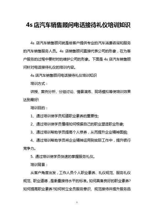 4s店汽车销售顾问电话接待礼仪培训知识