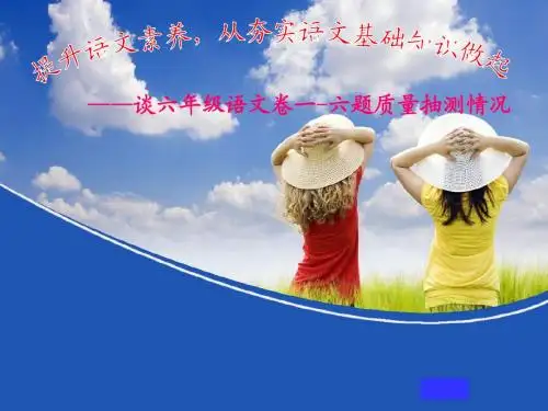小学语文六年级期末质量抽测考试试题：基础知识板块分析报告