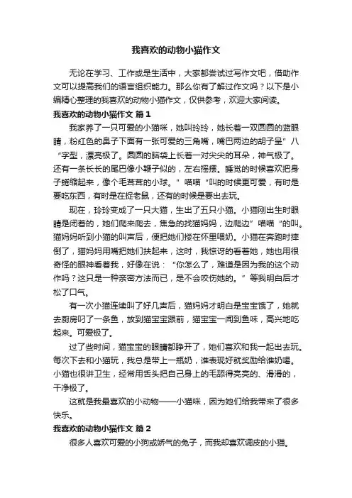 我喜欢的动物小猫作文（精选45篇）