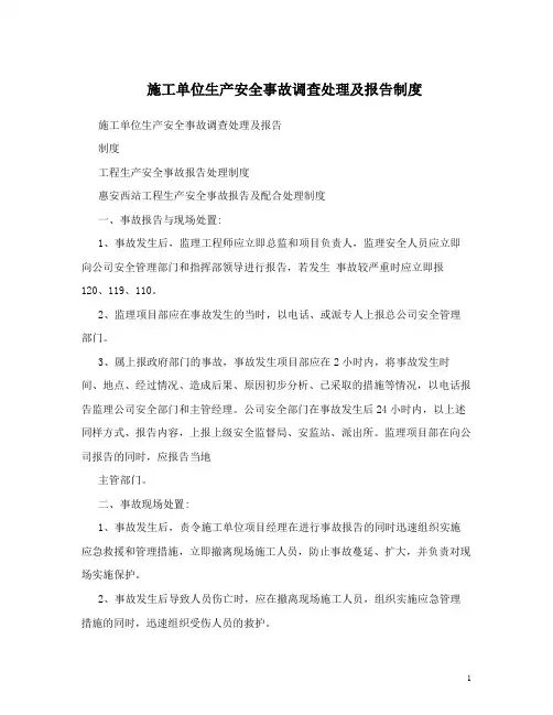 施工单位生产安全事故调查处理及报告制度 (1)