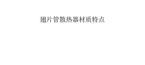 翅片管散热器材质特点