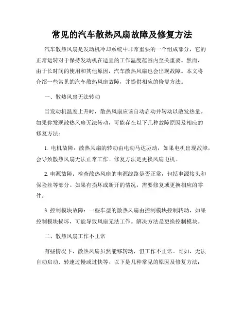 常见的汽车散热风扇故障及修复方法