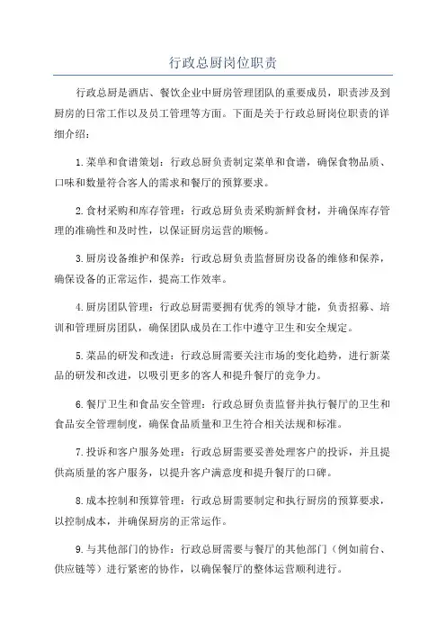 行政总厨岗位职责