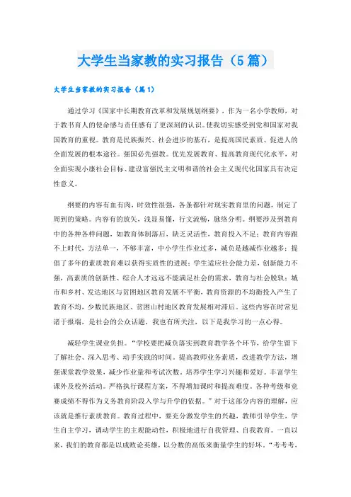 大学生当家教的实习报告(5篇)
