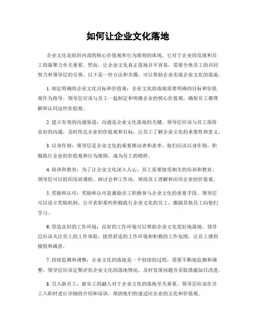 如何让企业文化落地
