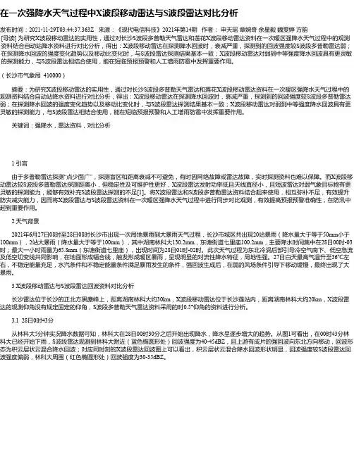 在一次强降水天气过程中X波段移动雷达与S波段雷达对比分析