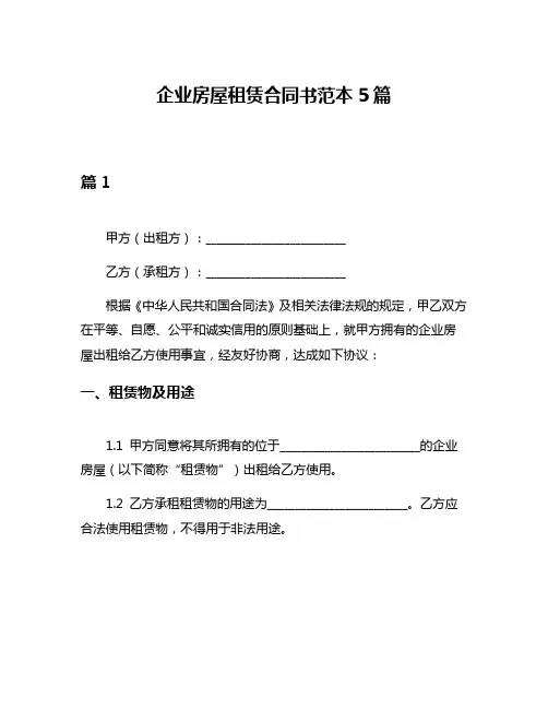 企业房屋租赁合同书范本5篇