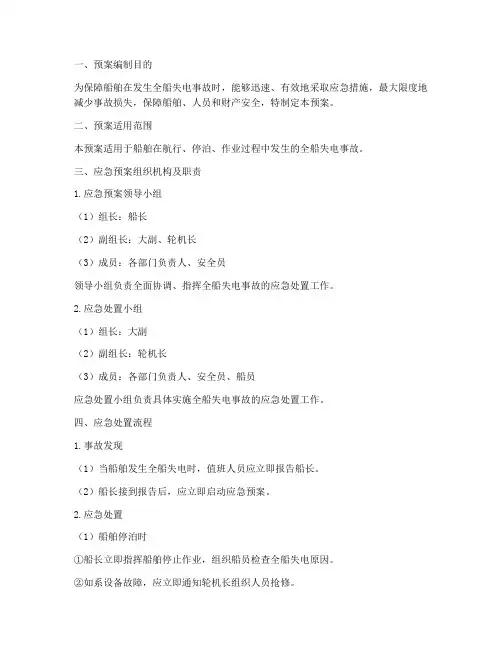 船舶全船失电应急处置预案