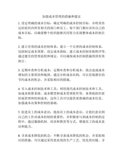 加强成本管理的措施和建议