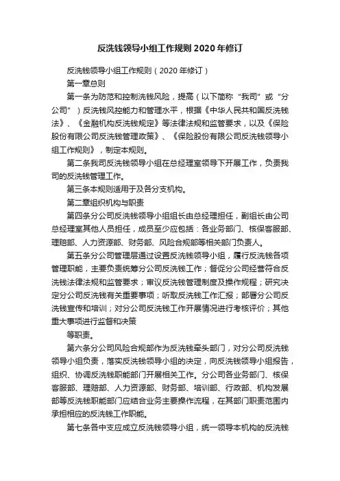 反洗钱领导小组工作规则2020年修订