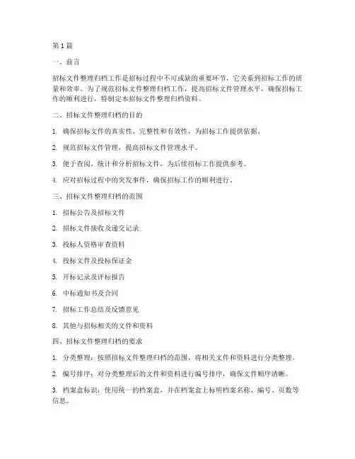 招标文件整理归档资料(3篇)