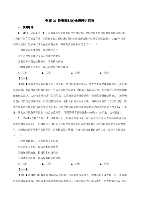 2020年高考政治一轮复习专题06投资理财的选择(精讲深剖)(含解析)