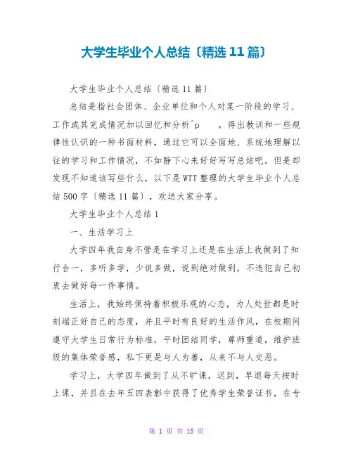 大学生毕业个人总结(精选11篇)