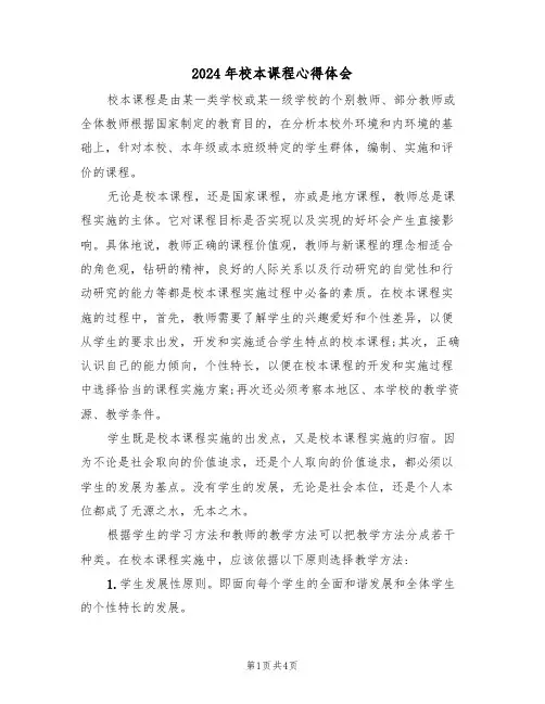 2024年校本课程心得体会(2篇)