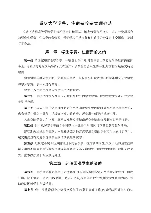 重庆大学学生学费住宿费收费管理办法(审定稿)