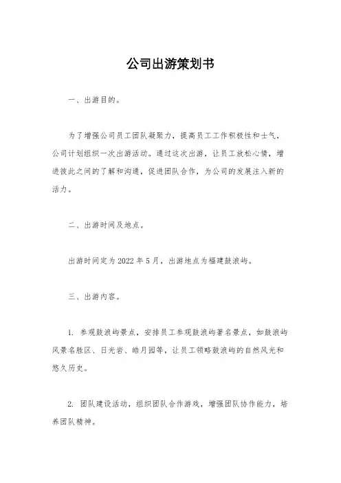 公司出游策划书