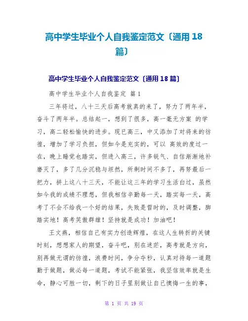 高中学生毕业个人自我鉴定范文(通用18篇)
