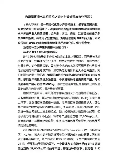 池塘循环流水养殖系统之如何有效处理废弃物累积？