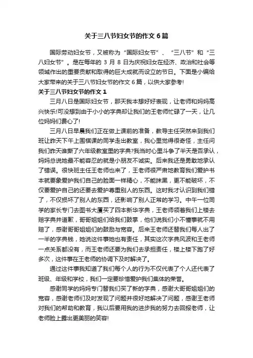 关于三八节妇女节的作文6篇