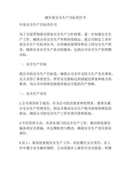 镇年度安全生产目标责任书
