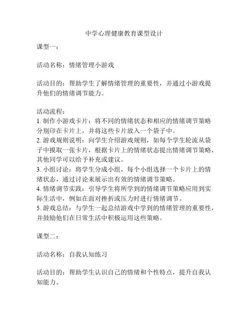 中学心理健康教育课型设计