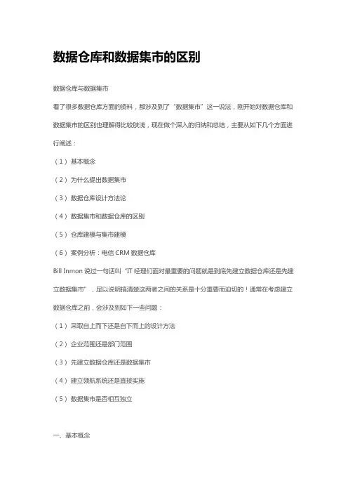 数据仓库和数据集市的区别