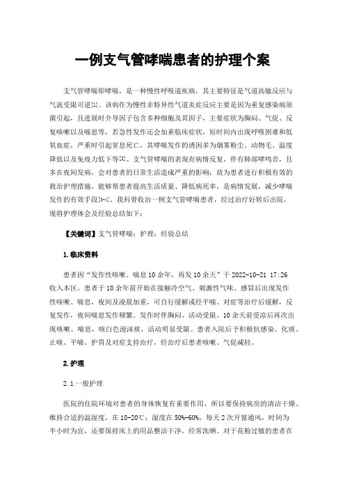 一例支气管哮喘患者的护理个案