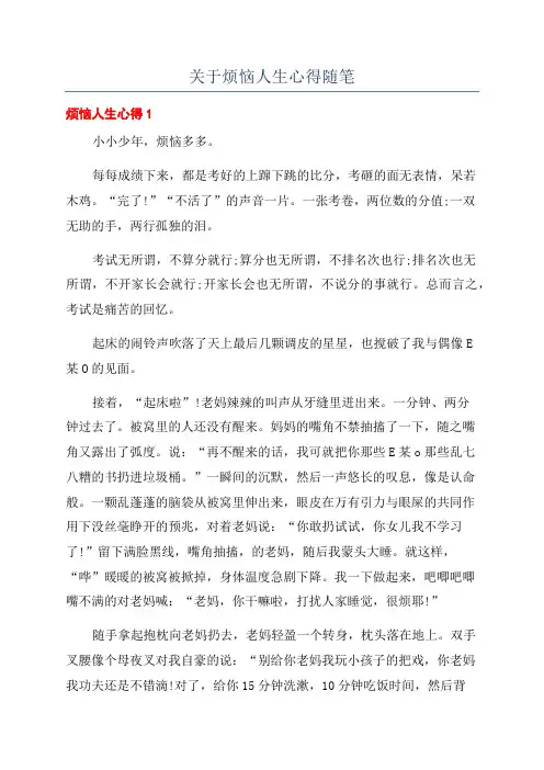关于烦恼人生心得随笔
