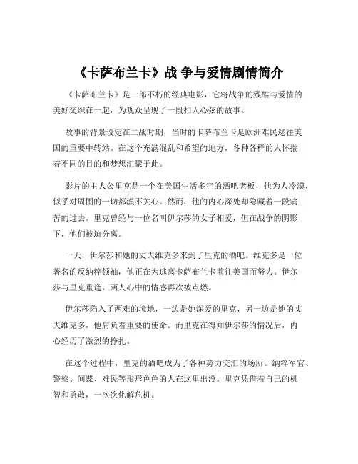 《卡萨布兰卡》战 争与爱情剧情简介