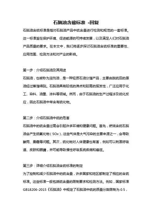 石脑油含硫标准 -回复