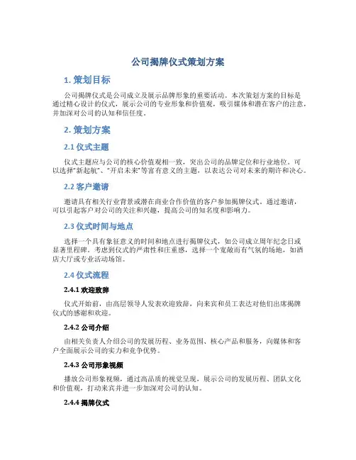 公司揭牌仪式策划方案