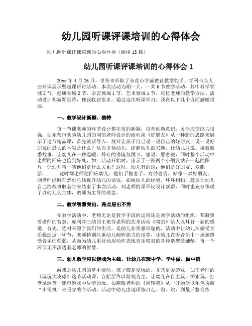 幼儿园听课评课培训的心得体会