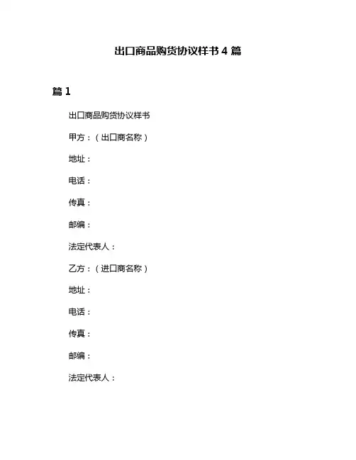 出口商品购货协议样书4篇