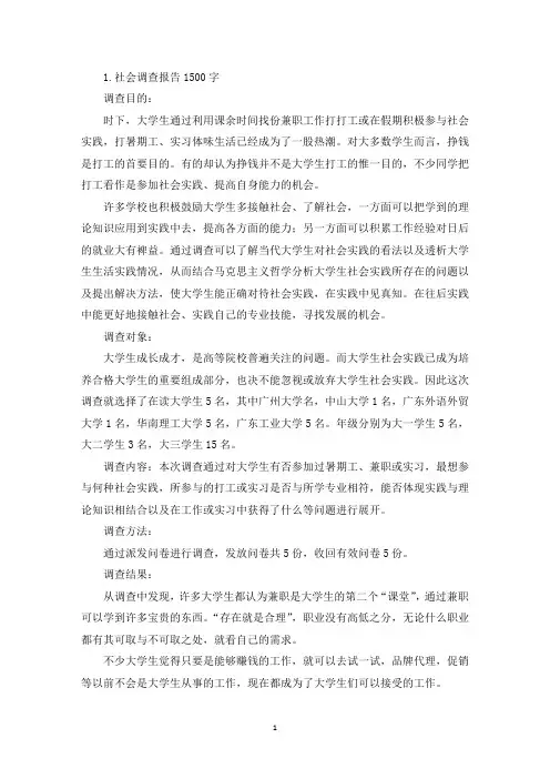 社会调查报告1500字5篇(精选)