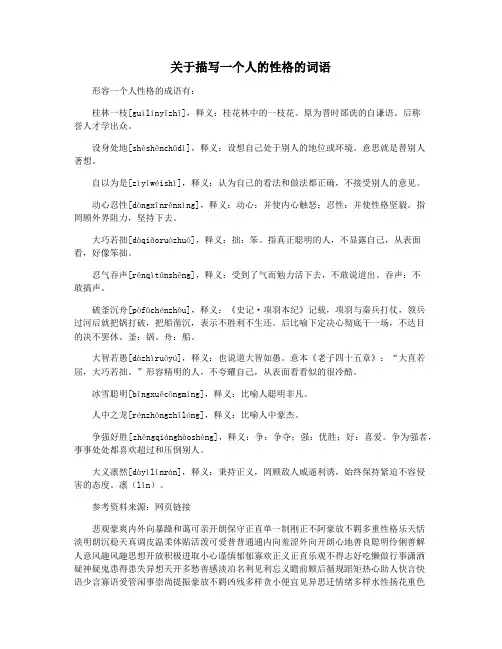 关于描写一个人的性格的词语